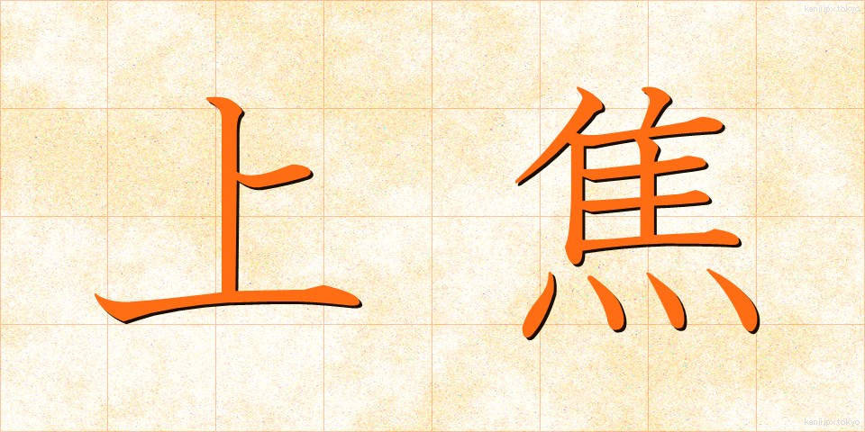 上焦 (じょうしょう)