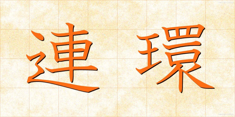 連環 (れんかん)