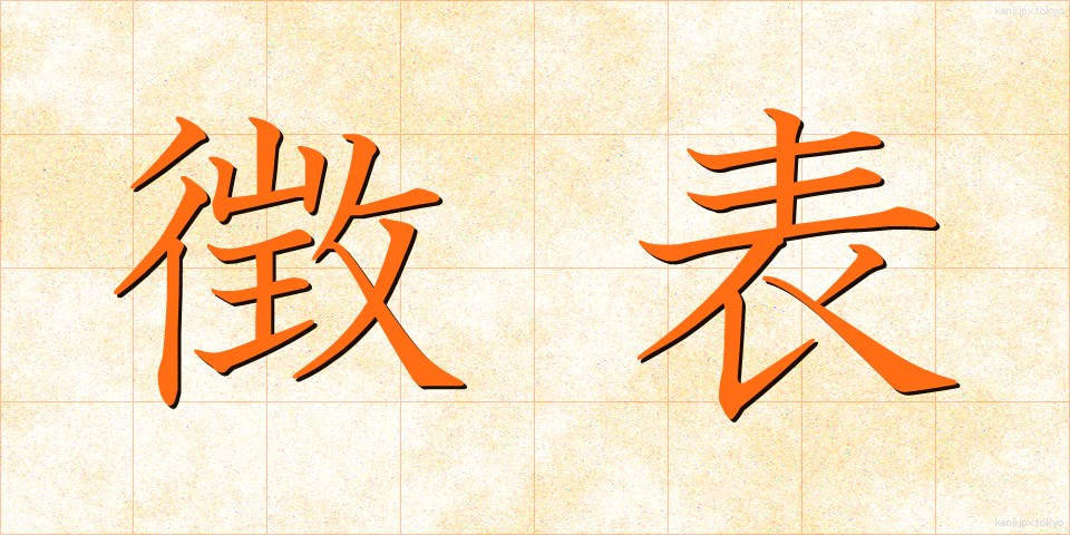 徴表 (ちょうひょう)