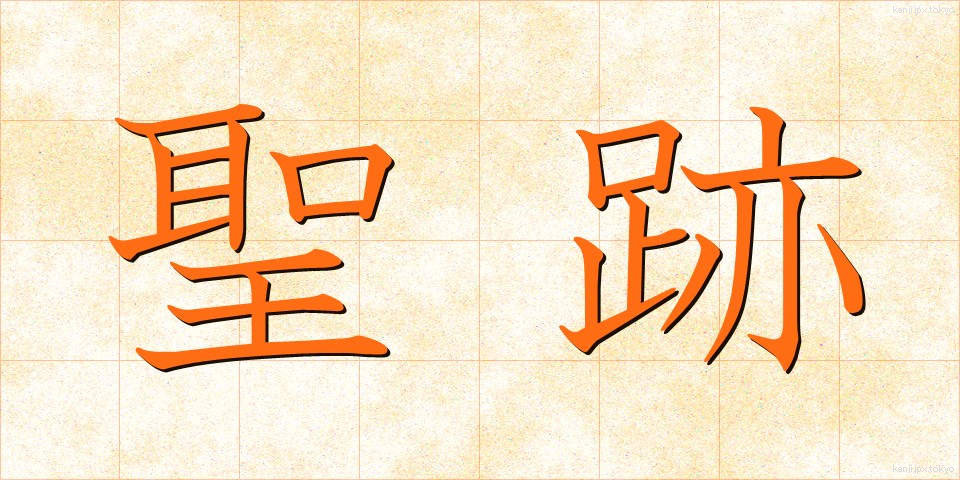 聖跡 (せいせき)