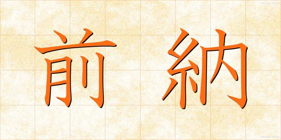 前納 (ぜんのう)