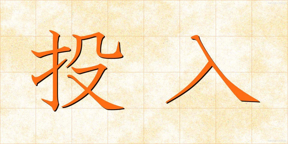 投入 (とうにゅう)