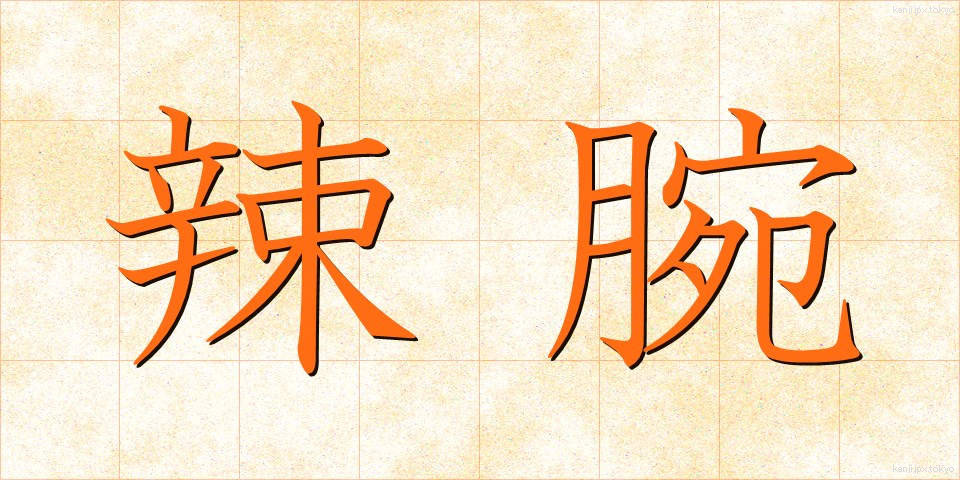 辣腕 (らつわん)
