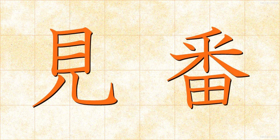 見番 (けんばん)
