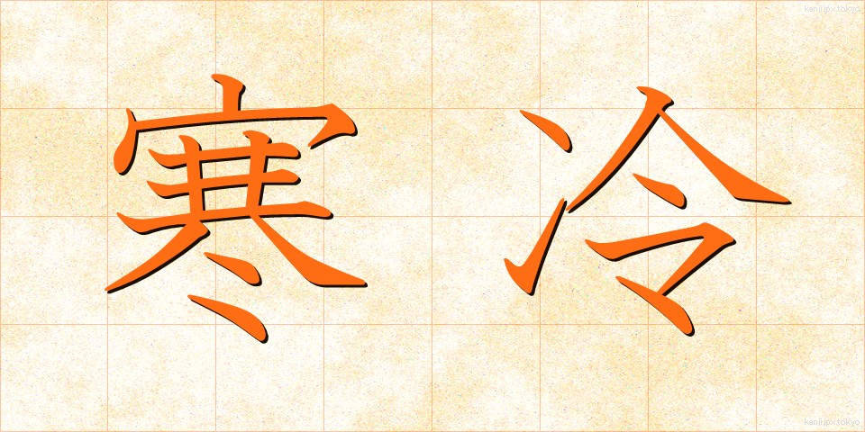 寒冷 (かんれい)