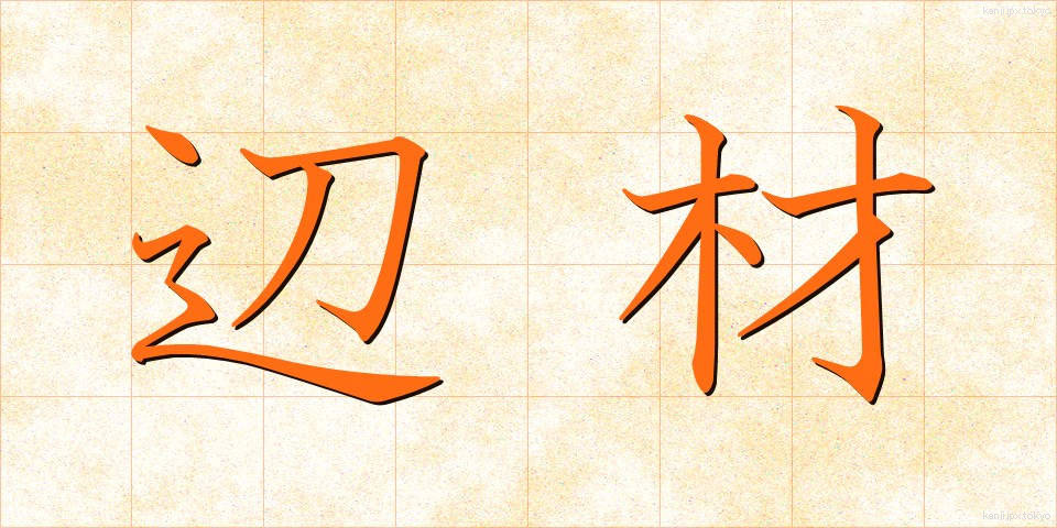辺材 (へんざい)