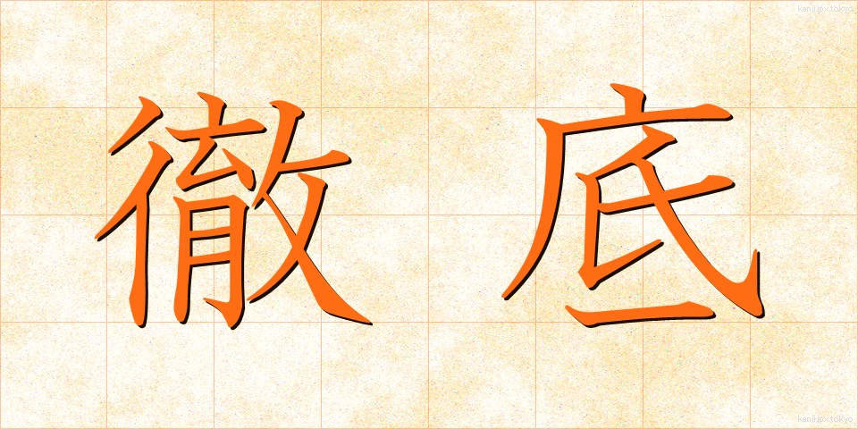 徹底 (てってい)