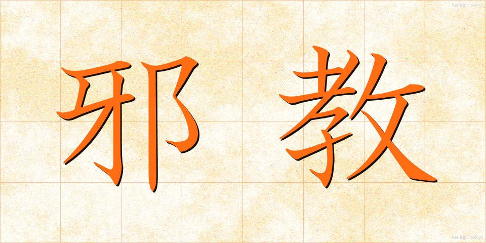 邪教 (じゃきょう)