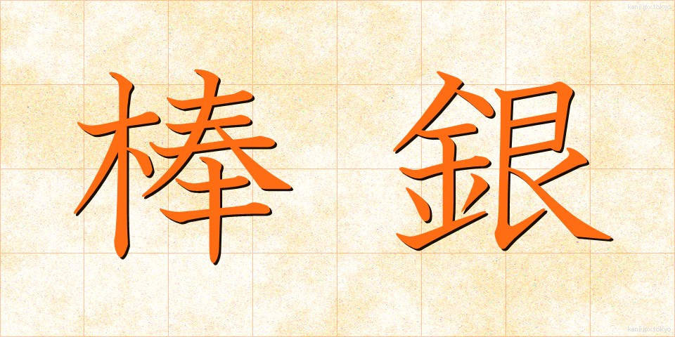 棒銀 (ぼうぎん)