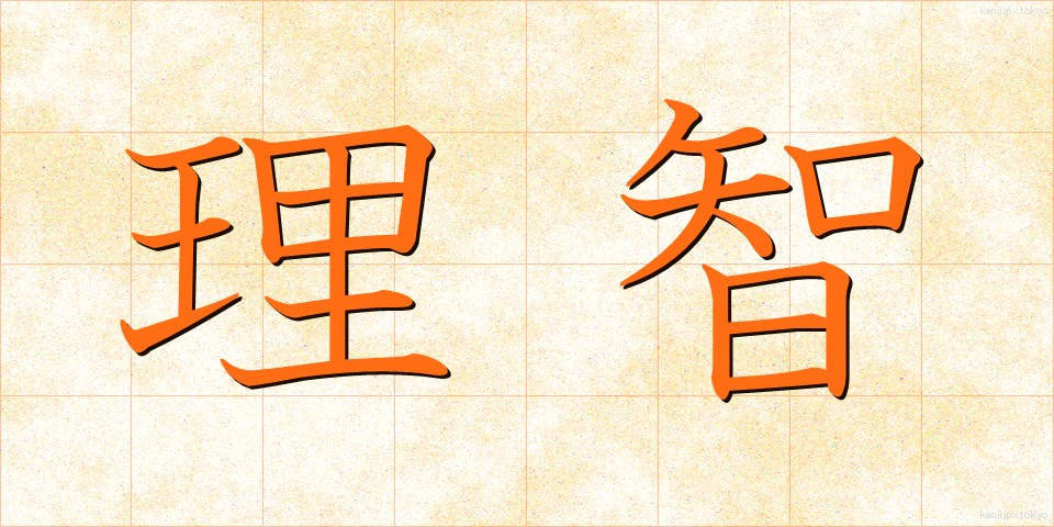 理智 (りち)