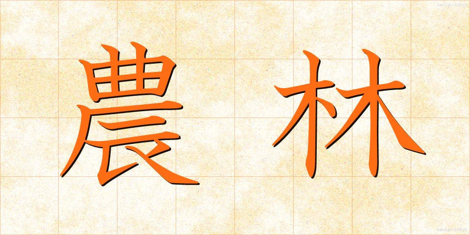 農林 (のうりん)