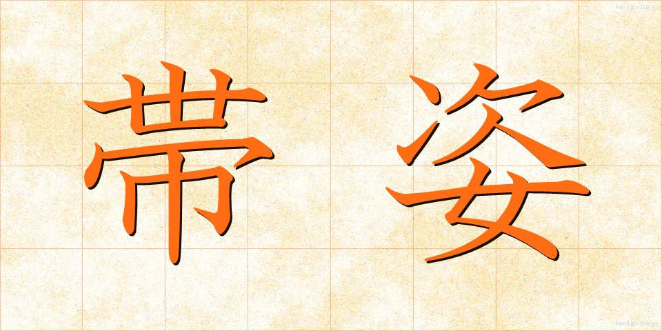 帯姿 (おびすがた)