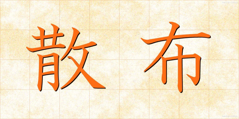 散布 (さんぷ)