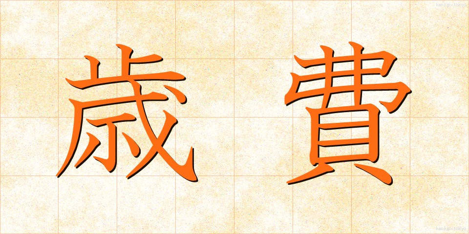 歳費 (さいひ)