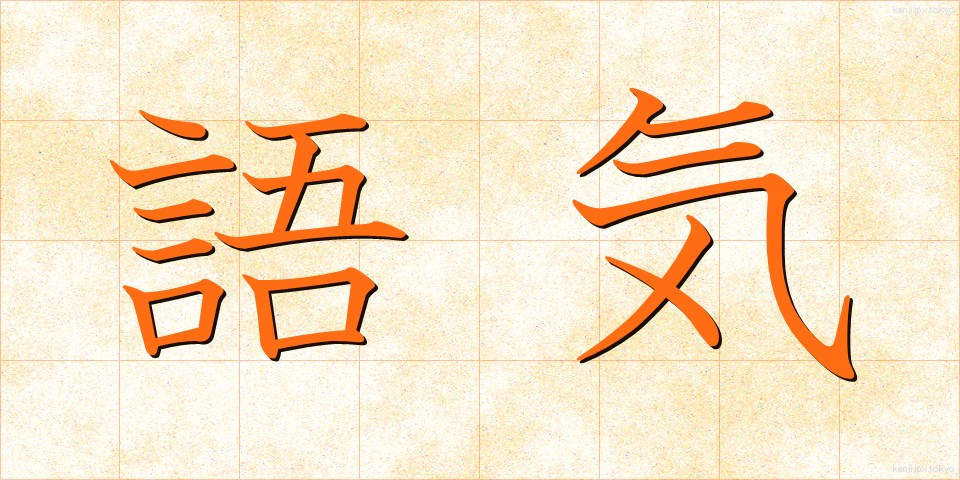 語気 (ごき)