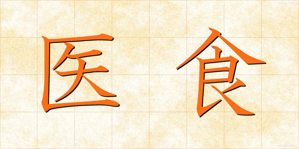 医食 (いしょく)