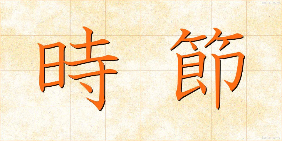 時節 (じせつ)
