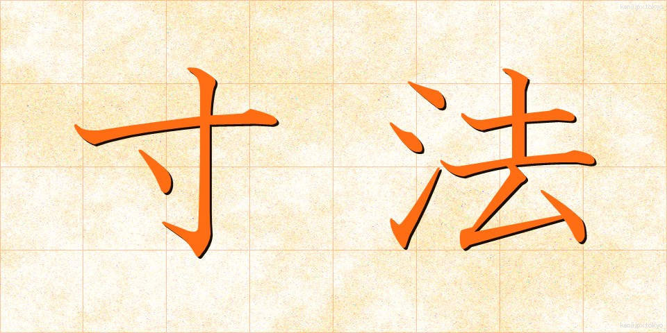 寸法 (すんぽう)