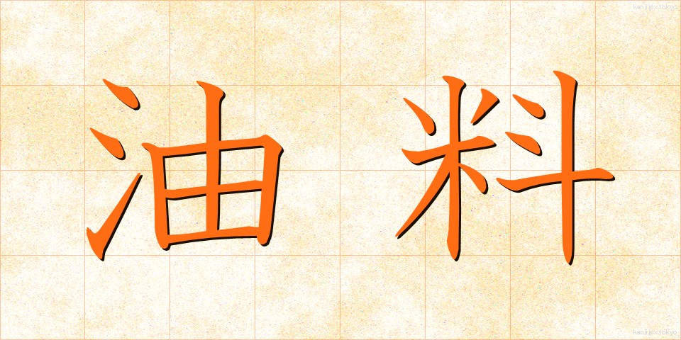 油料 (ゆりょう)