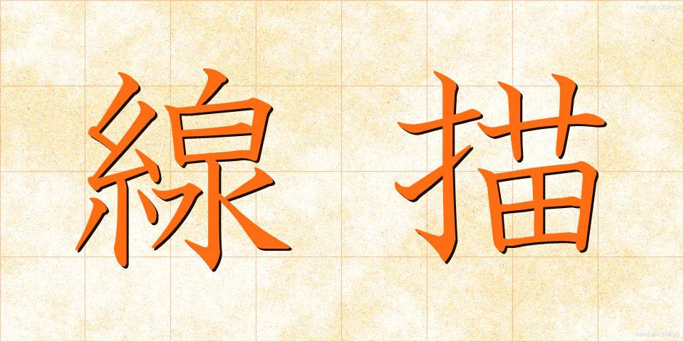 線描 (せんびょう)