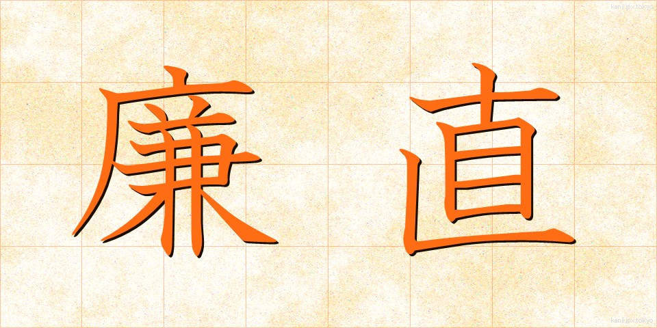 廉直 (れんちょく)