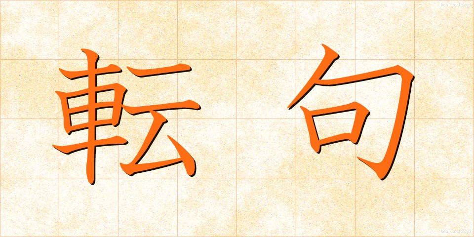 転句 (てんく)