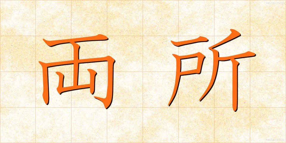 両所 (りょうしょ)
