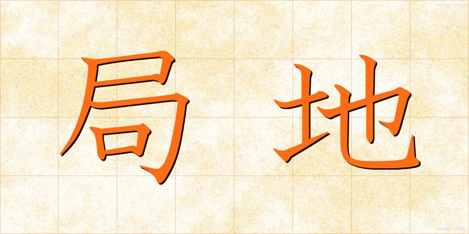 局地 (きょくち)