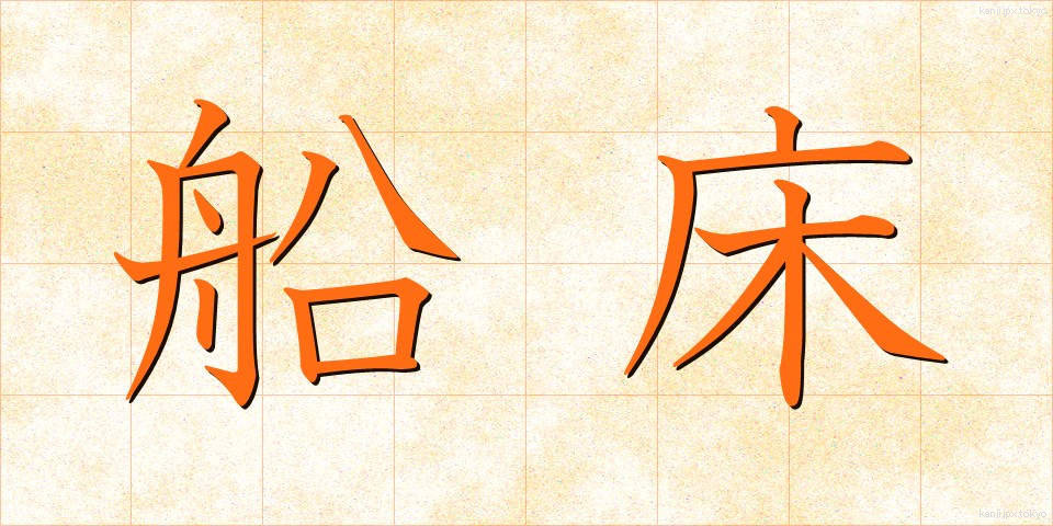 船床 (ふなとこ)