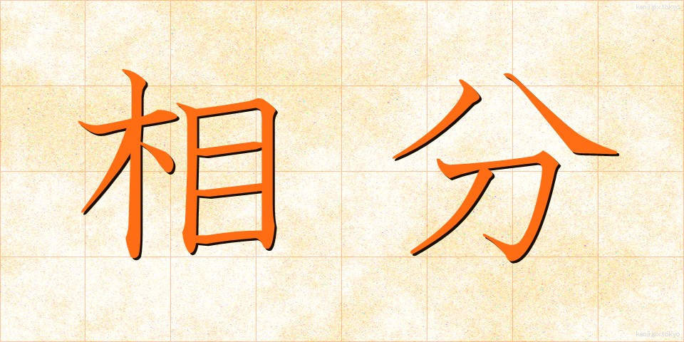 相分 (そうぶん)