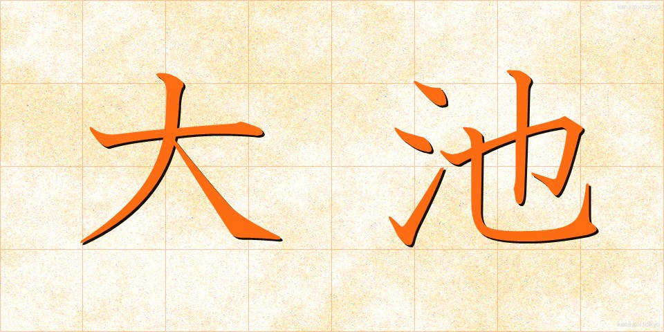 大池 (おおいけ)