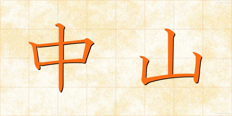 中山 (なかやま)