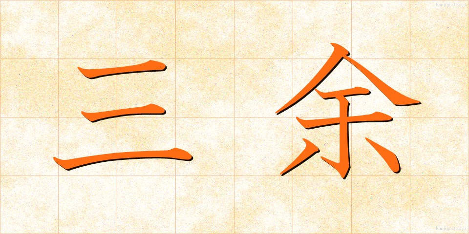 三余 (さんよ)