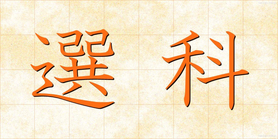 選科 (せんか)