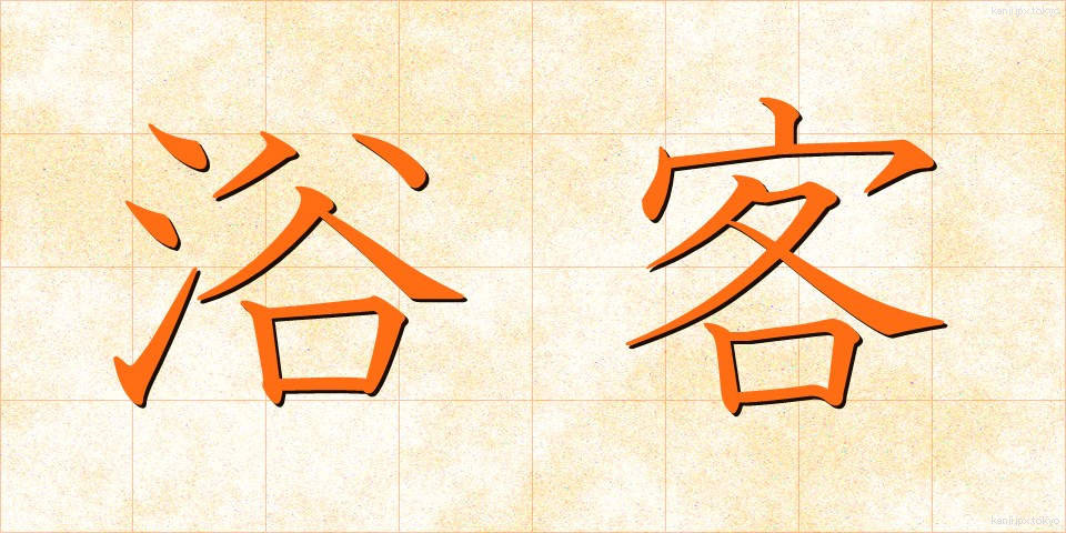 浴客 (よくきゃく)