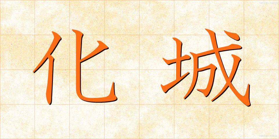 化城 (かじょう)