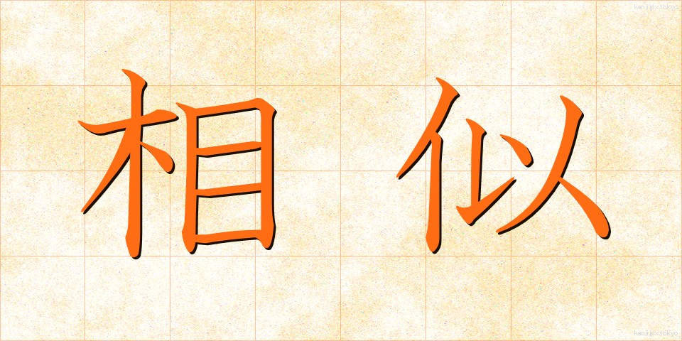 相似 (そうじ)
