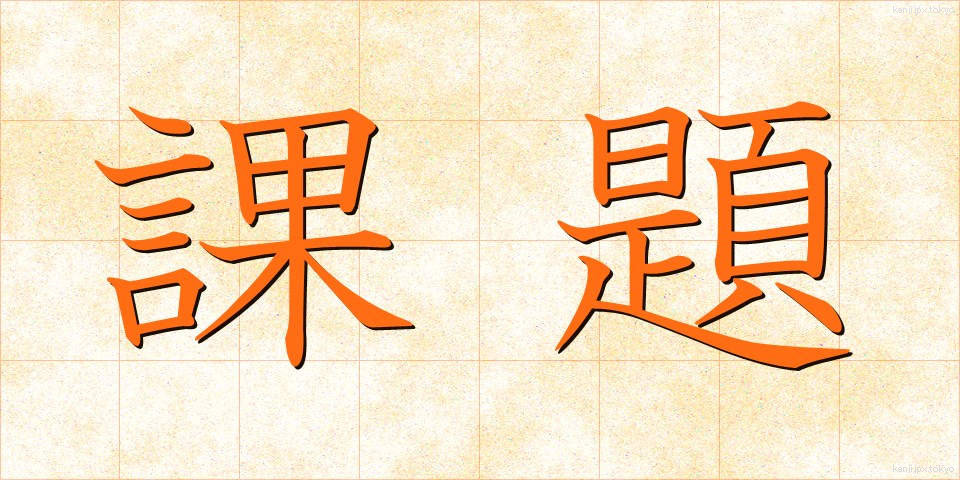 課題 (かだい)