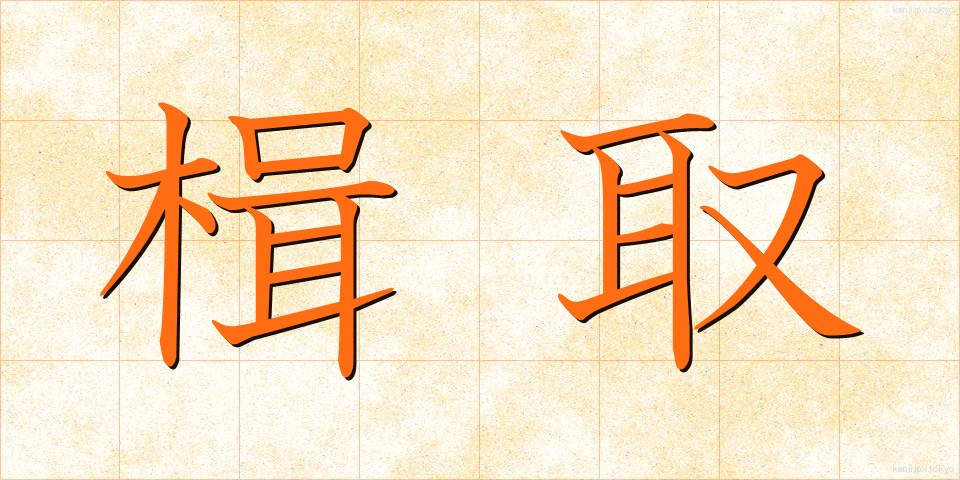 楫取 (かじとり)