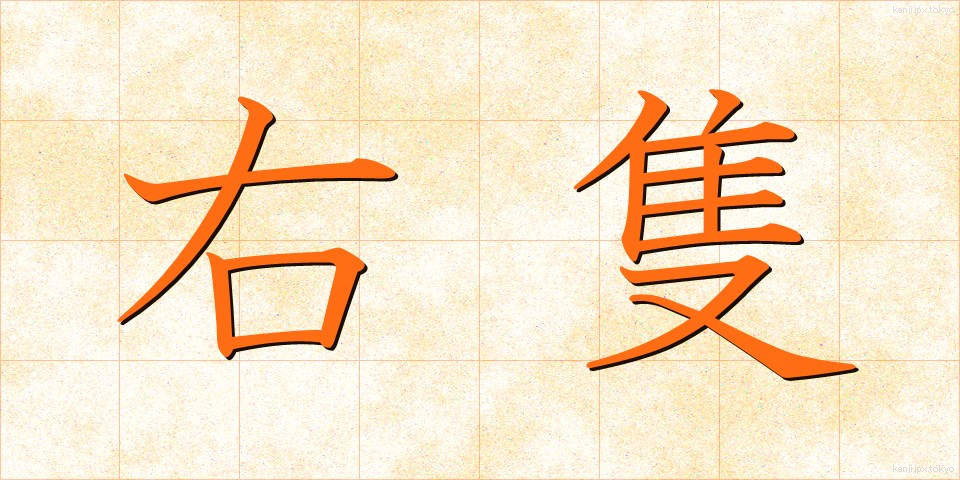 右隻 (うせき)