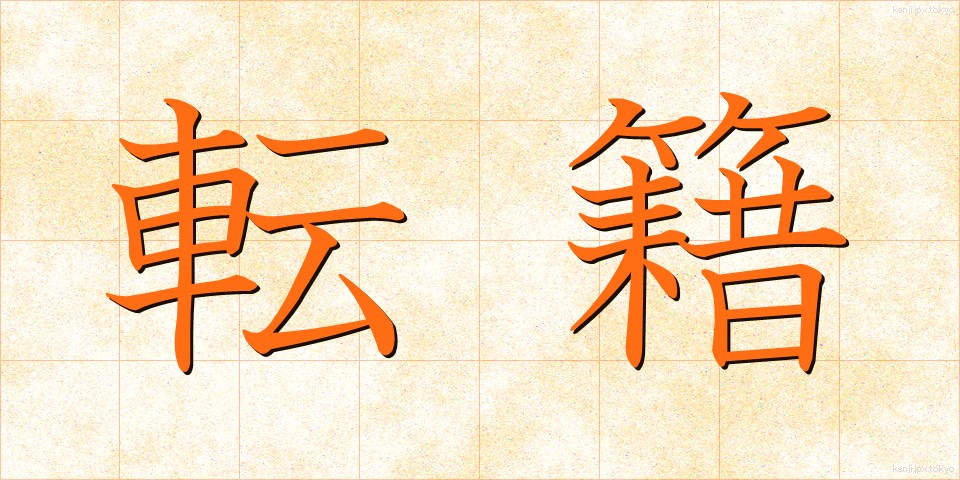 転籍 (てんせき)