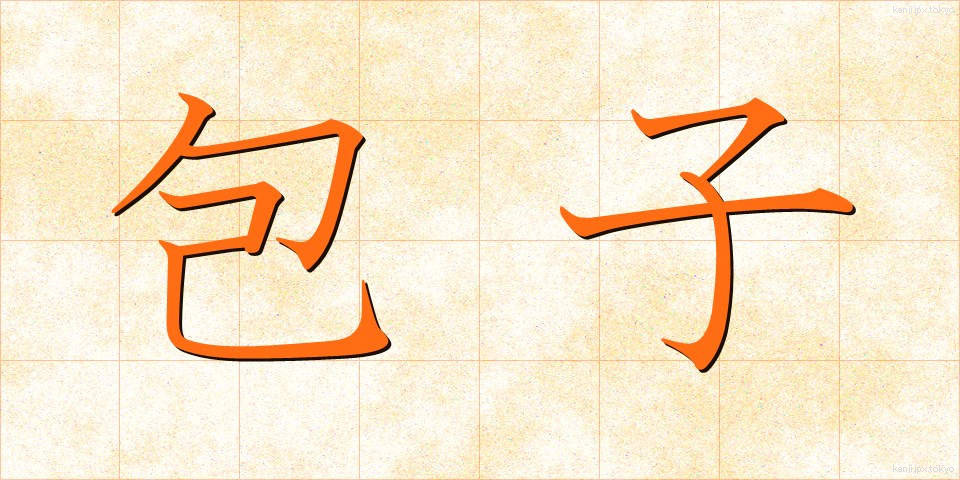 包子 (ほうず)