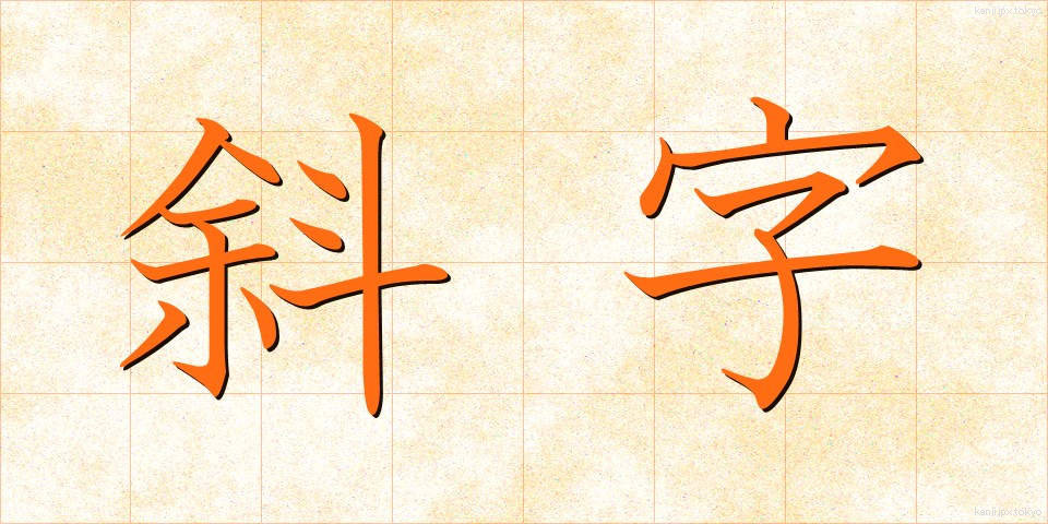 斜字 (しゃじ)