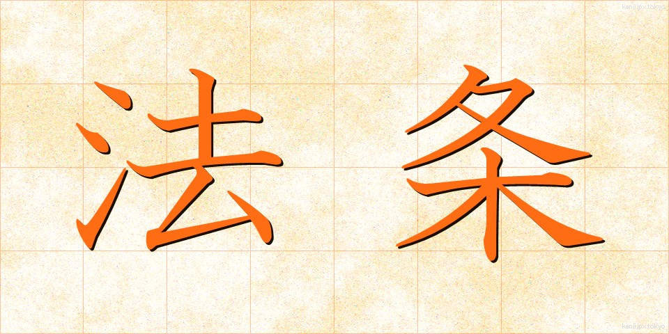 法条 (ほうじょう)