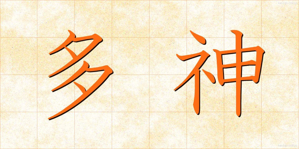 多神 (たしん)