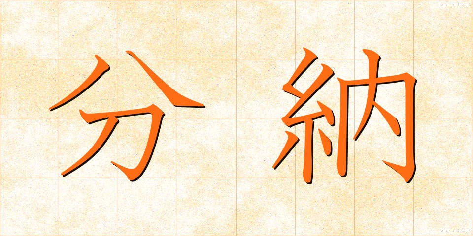 分納 (ぶんのう)