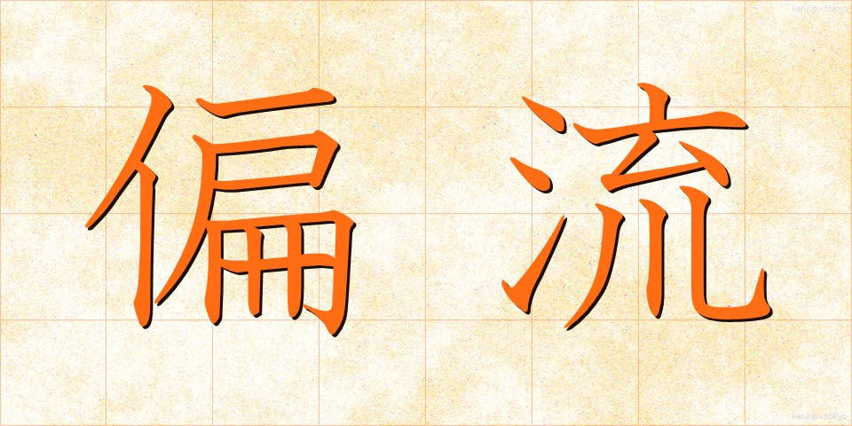 偏流 (へんりゅう)