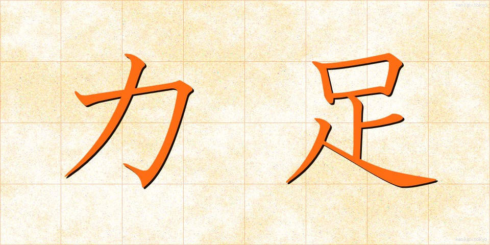 力足 (りきたり)