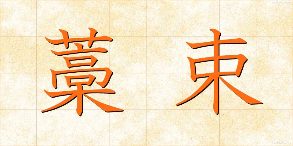 藁束 (わらたば)