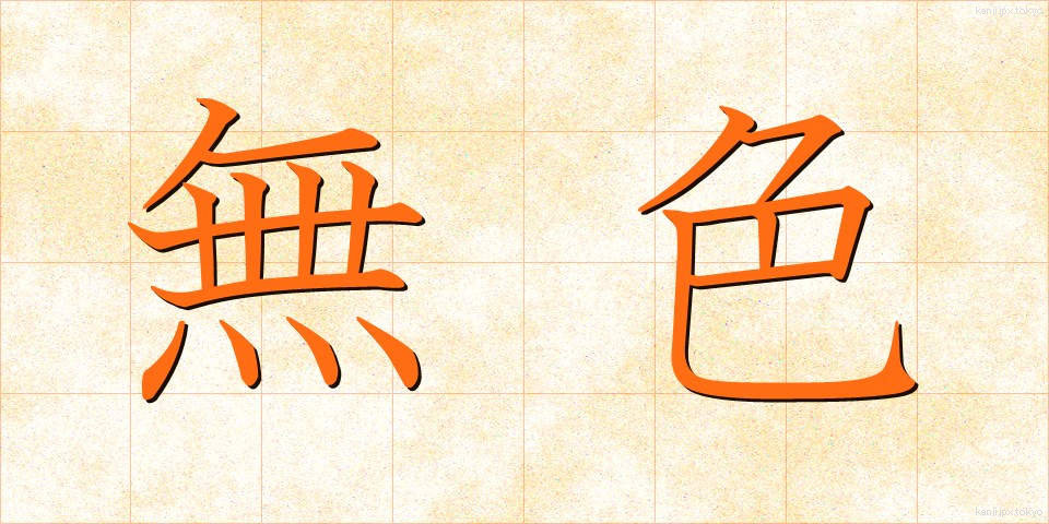 無色 (むしょく)